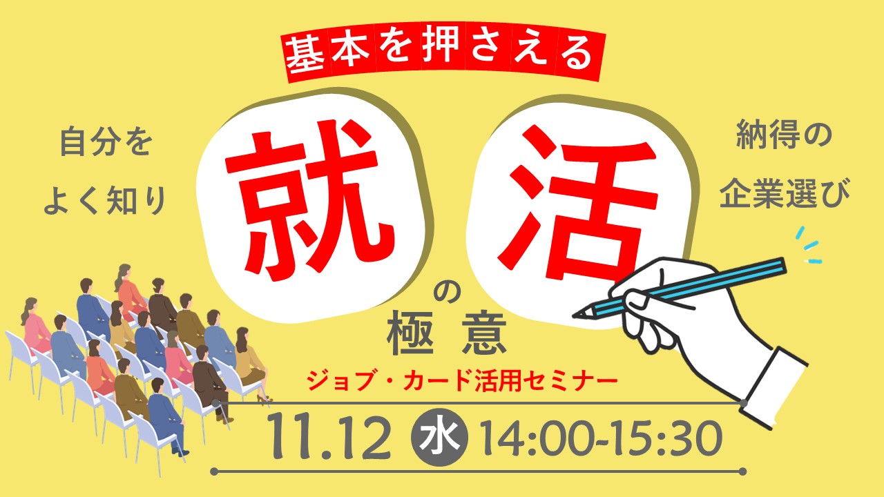 【11月12日（水）オンライン開催】ジョブ・カードを活用「就職活動の進め方の極意」