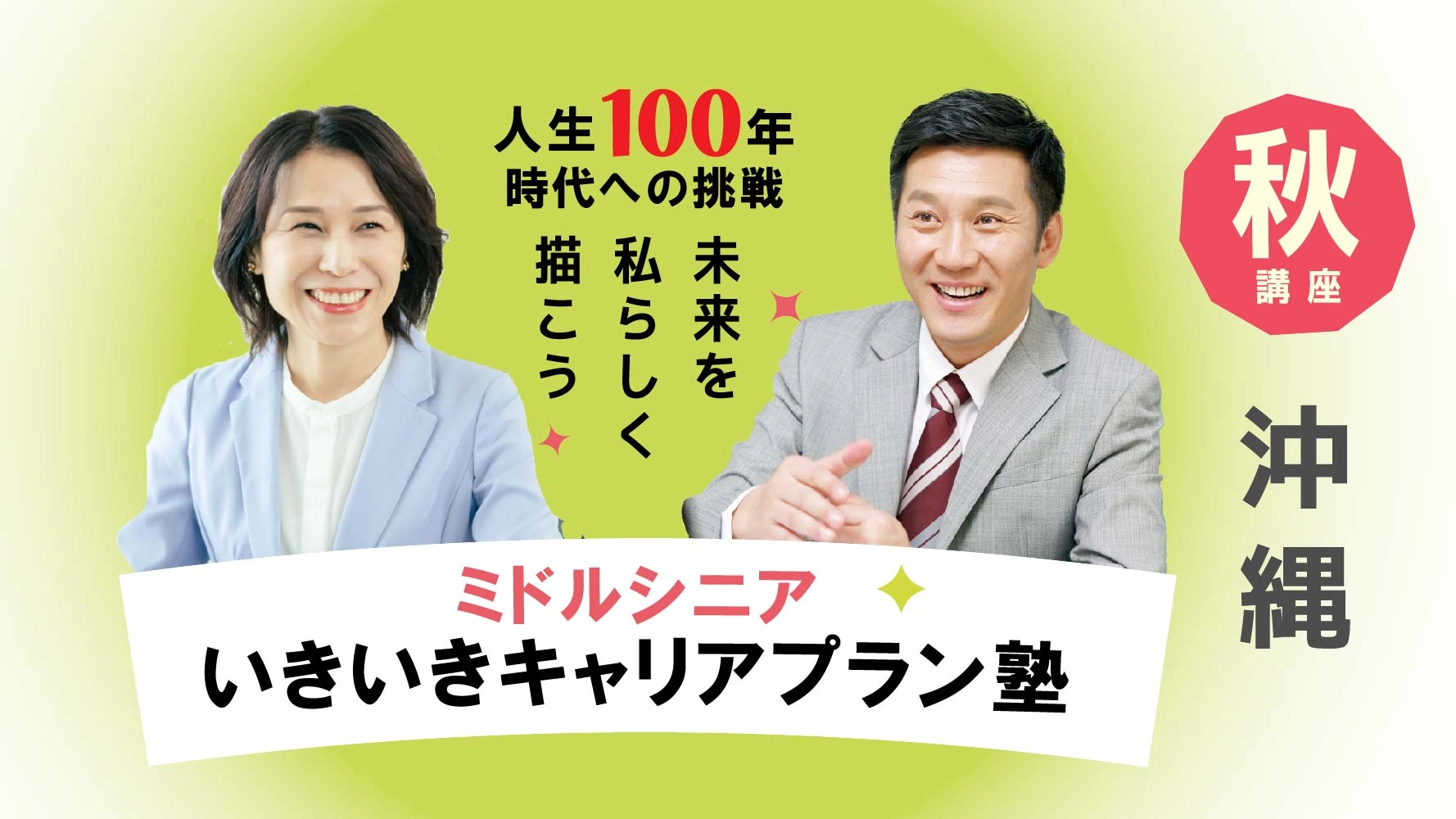 【10月11日（土）秋講座スタート｜沖縄開催】人生100年時代への挑戦！ミドル・シニアいきいきキャリアプラン塾（全4回＋キャリアコンサルティング2回）