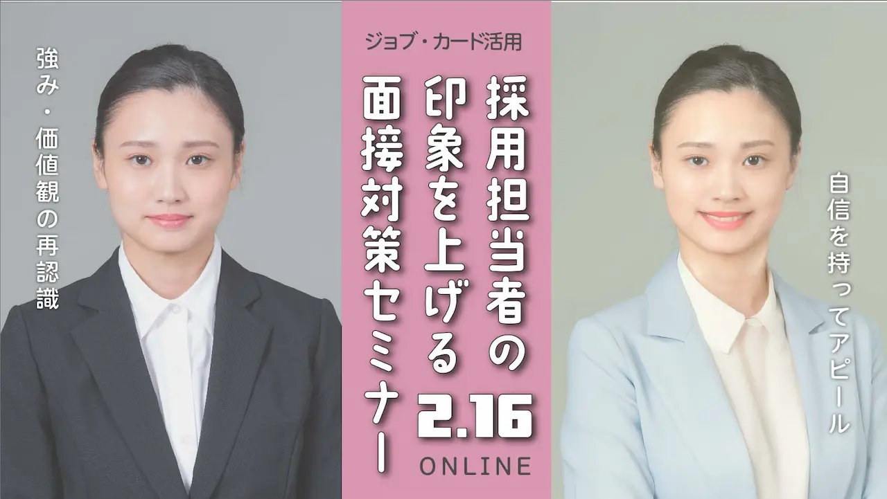 【2026年2月16日（月）オンライン開催】ジョブ・カードを活用した「面接対策セミナー」～採用担当者からの印象が良い人とは～