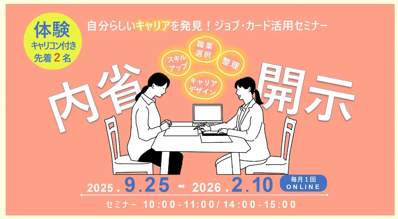 【9月25日（木）オンライン開催】体験キャリコン付きジョブ・カードセミナー「自分らしいキャリアの描き方」