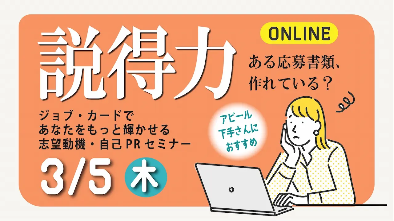 【2026年3月5日（木）オンライン開催】ジョブ・カードを活用した「採用担当者に納得してもらえる志望動機、自己PRの伝え方」