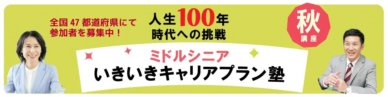 人生100年時代への挑戦 ミドルシニア いきいきキャリアプラン塾