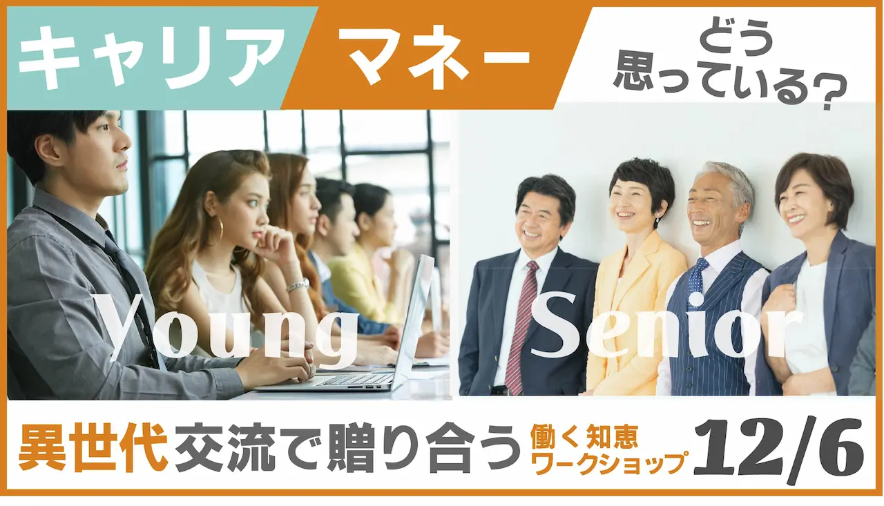 【12月6日（土）愛知県会場開催】キャリアとマネー、語り合う場。世代を超えて贈り合う“働く知恵” ～若手とシニアの対話型ワークショップ～