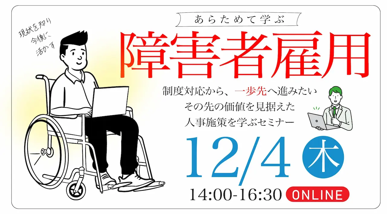 【12月4日（木）オンライン開催】事業主・現場担当者向けセミナー「制度対応で終わらせない障害者雇用」～ 企業の未来をつくる実践セミナー ～