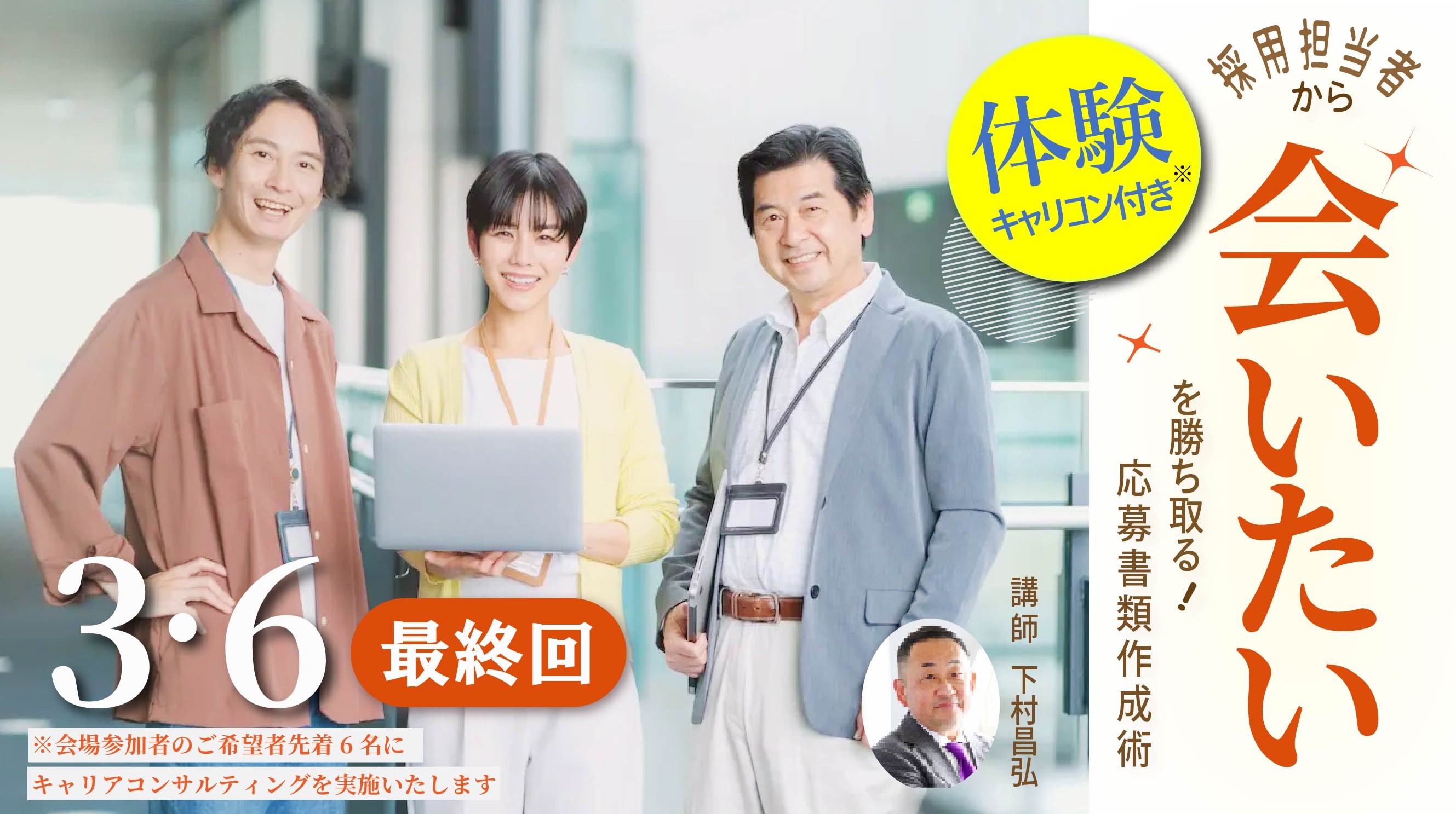 【2026年3月6日（金）千葉県市原市会場／オンライン開催】「採用担当者が、会いたい！と思う応募書類作成術」