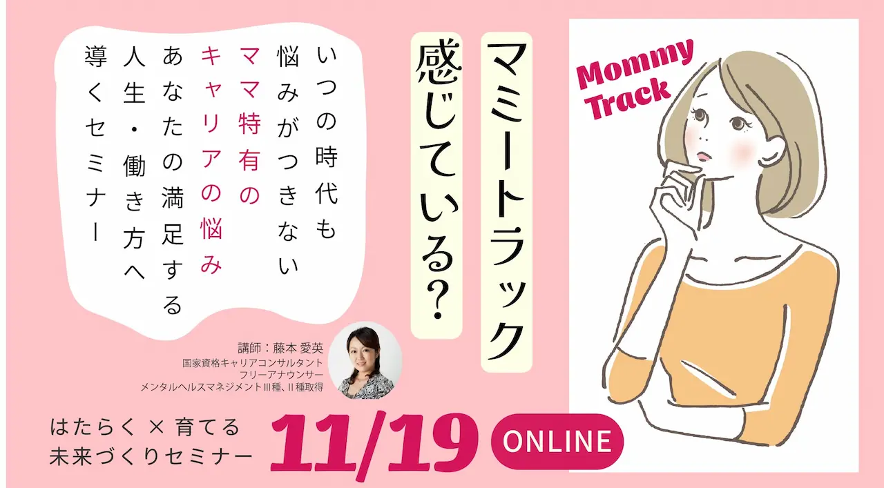 【11月19日（水）オンライン開催】ジョブ・カード活用「はたらく×育てる 未来づくりセミナー」～マミートラックを越えて自分らしい働き方を～
