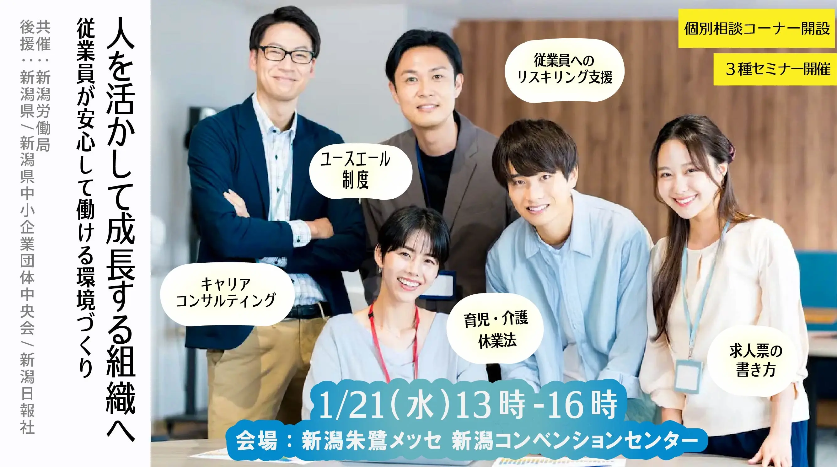【2026年1月21日（水）新潟会場開催】事業主・人事担当者向け「人を活かして成長する組織へ」～ いま注目の法改正・リスキリング・人材定着の実務ポイント～