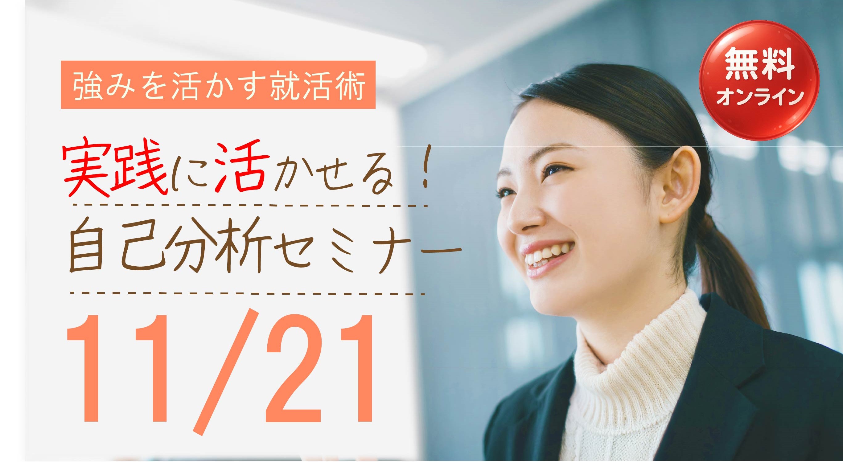 【11月19日（水）オンライン開催】ジョブ・カード活用セミナー「自分の強みを活かした就活術 実践に活かせる！自己分析セミナー」
