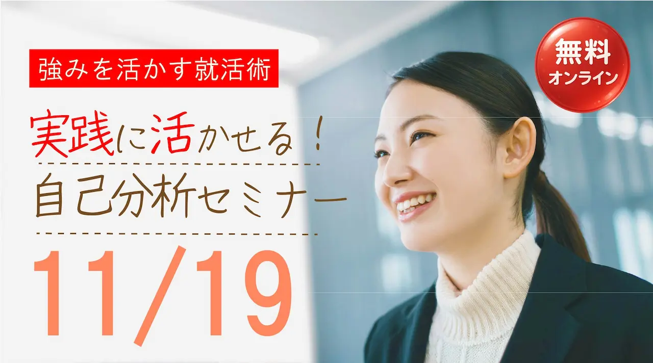 【11月19日（水）オンライン開催】ジョブ・カード活用セミナー「自分の強みを活かした就活術 実践に活かせる！自己分析セミナー」