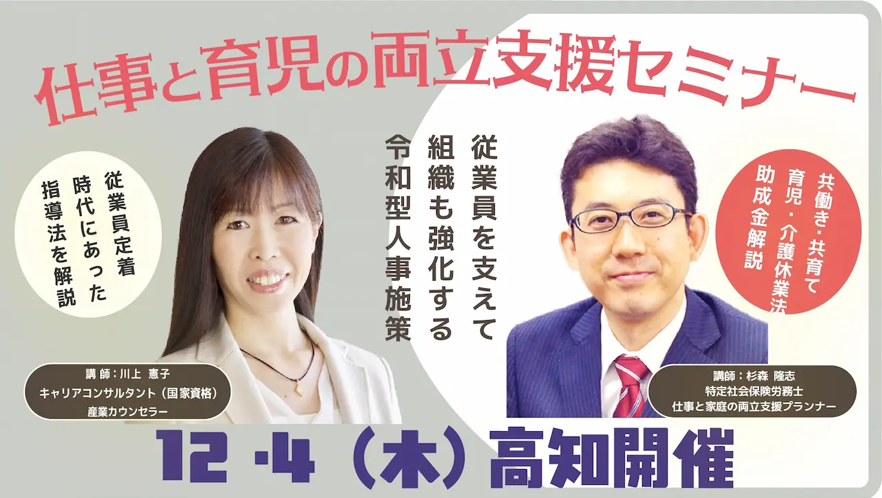 【12月4日（木）高知県会場開催】企業・団体等の事業主・人事担当者向け「仕事と育児の両立支援セミナー」