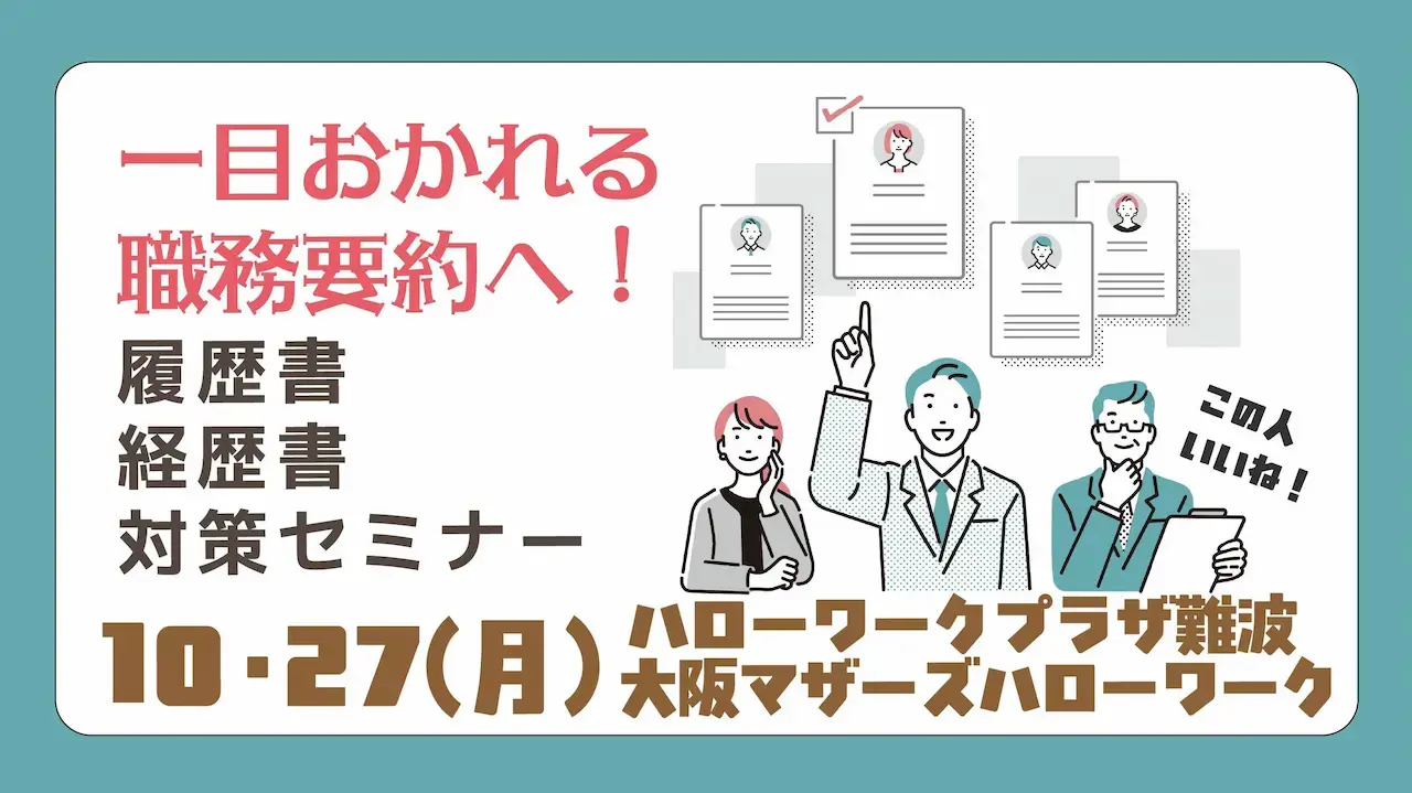 【10月27日（月）ハローワークプラザ難波・大阪マザーズハローワーク／オンライン開催】一目置かれる職務要約を考える「履歴書・経歴書対策セミナー」