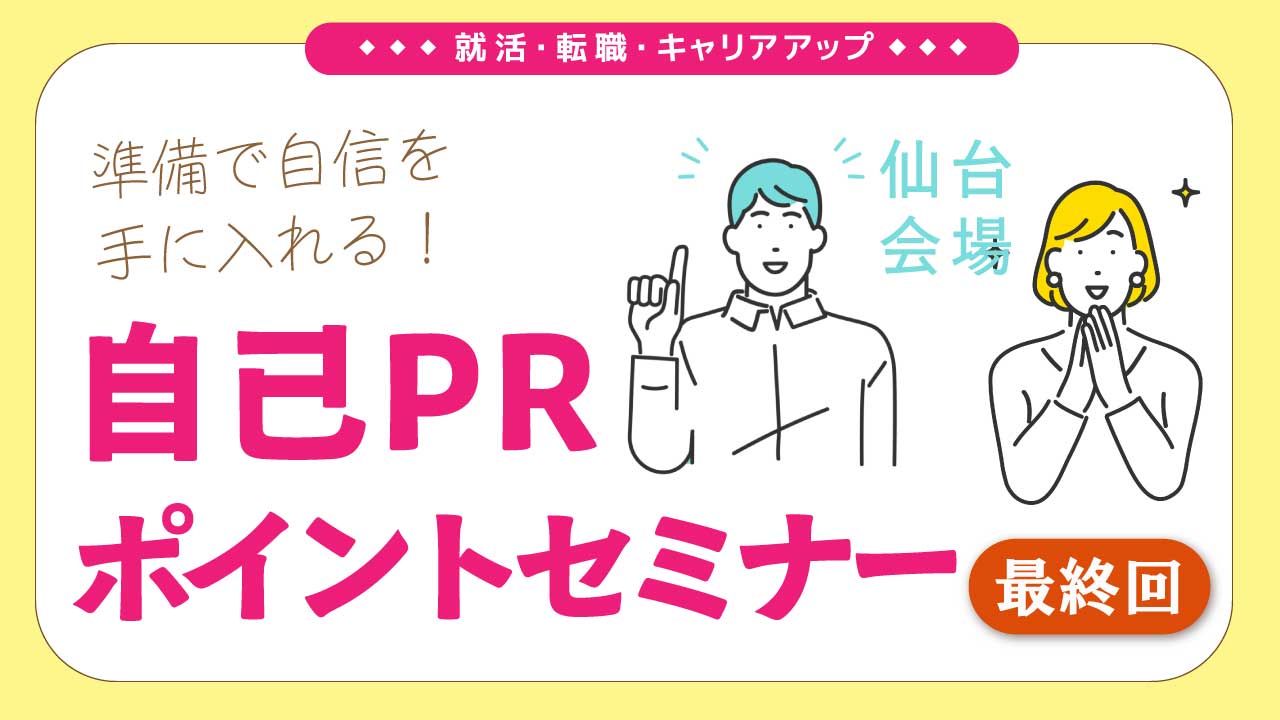【2026年3月24日（火）宮城県会場開催】就活に活かせる！「ジョブ・カードを使った自己PRポイントセミナー」