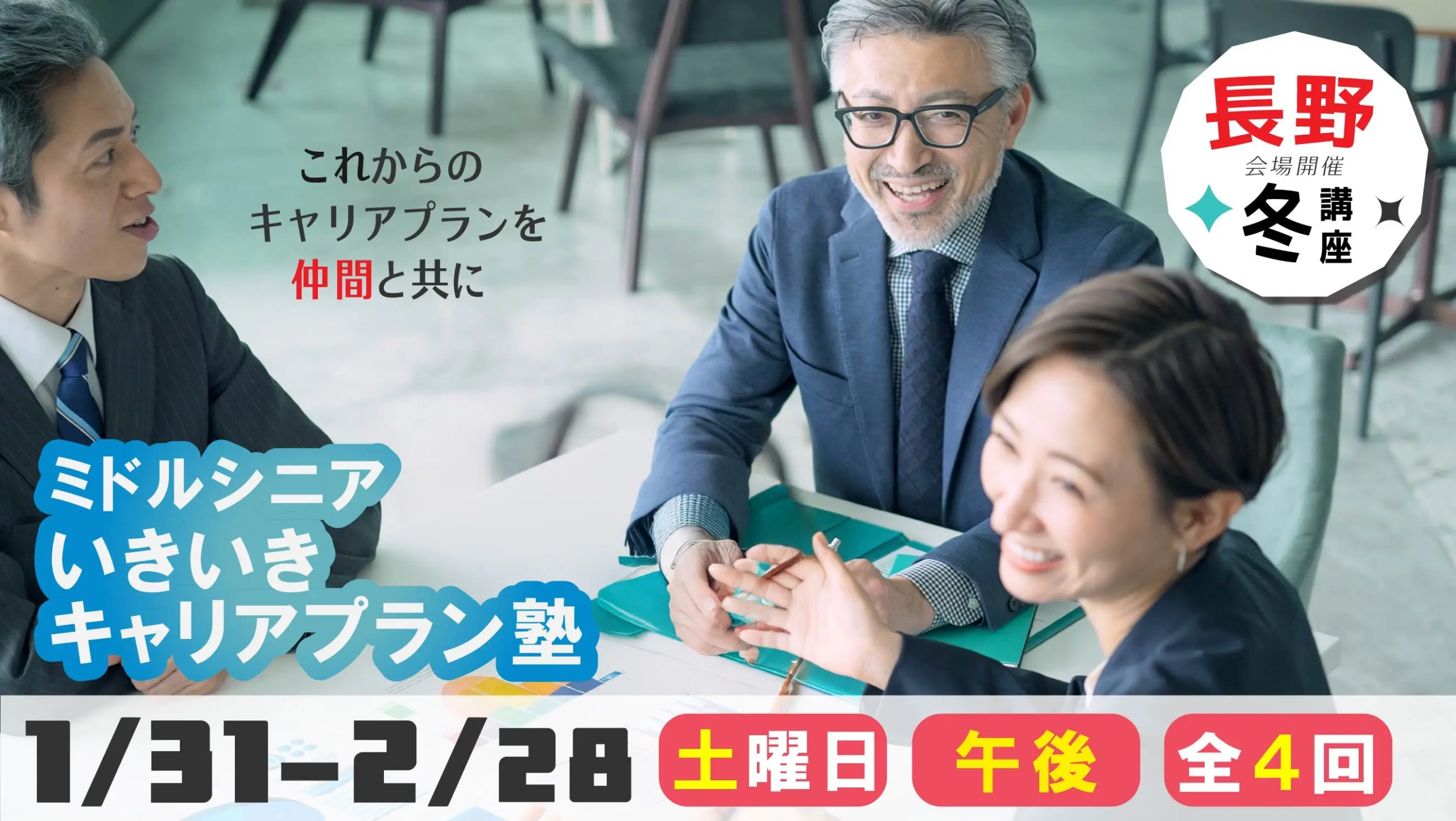 2026年1月31日（土）冬講座スタート｜長野県上田市開催】～これからの