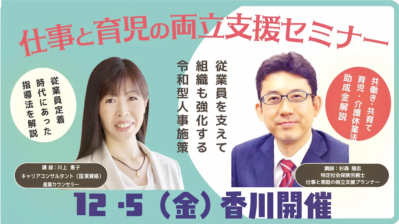 【12月5日（金）香川県会場開催】企業・団体等の事業主・人事担当者向け「仕事と育児の両立支援セミナー」