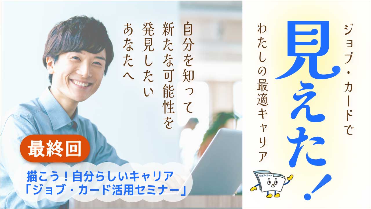 【2026年3月4日（水）オンライン開催】描こう！自分らしいキャリア「ジョブ・カードセミナー」