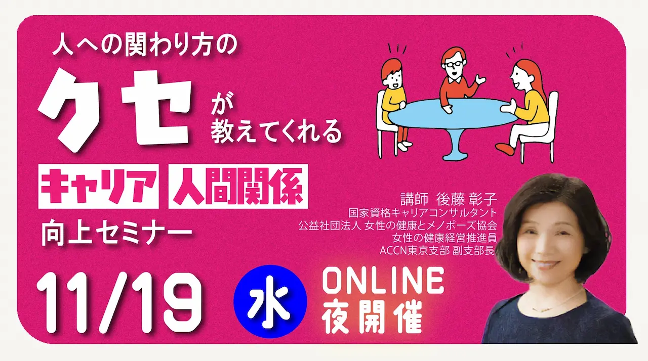 【11月19日（水）オンライン開催】一般の方向けジョブ・カード作成支援セミナー「自己理解がキャリアと人間関係を豊かにする」～自分の話し方・関わり方から見つめる “私”～