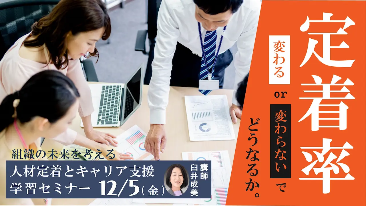 【12月5日（金）オンライン開催】企業・団体などの事業主・人事担当者向け「人材定着とキャリア支援セミナー」