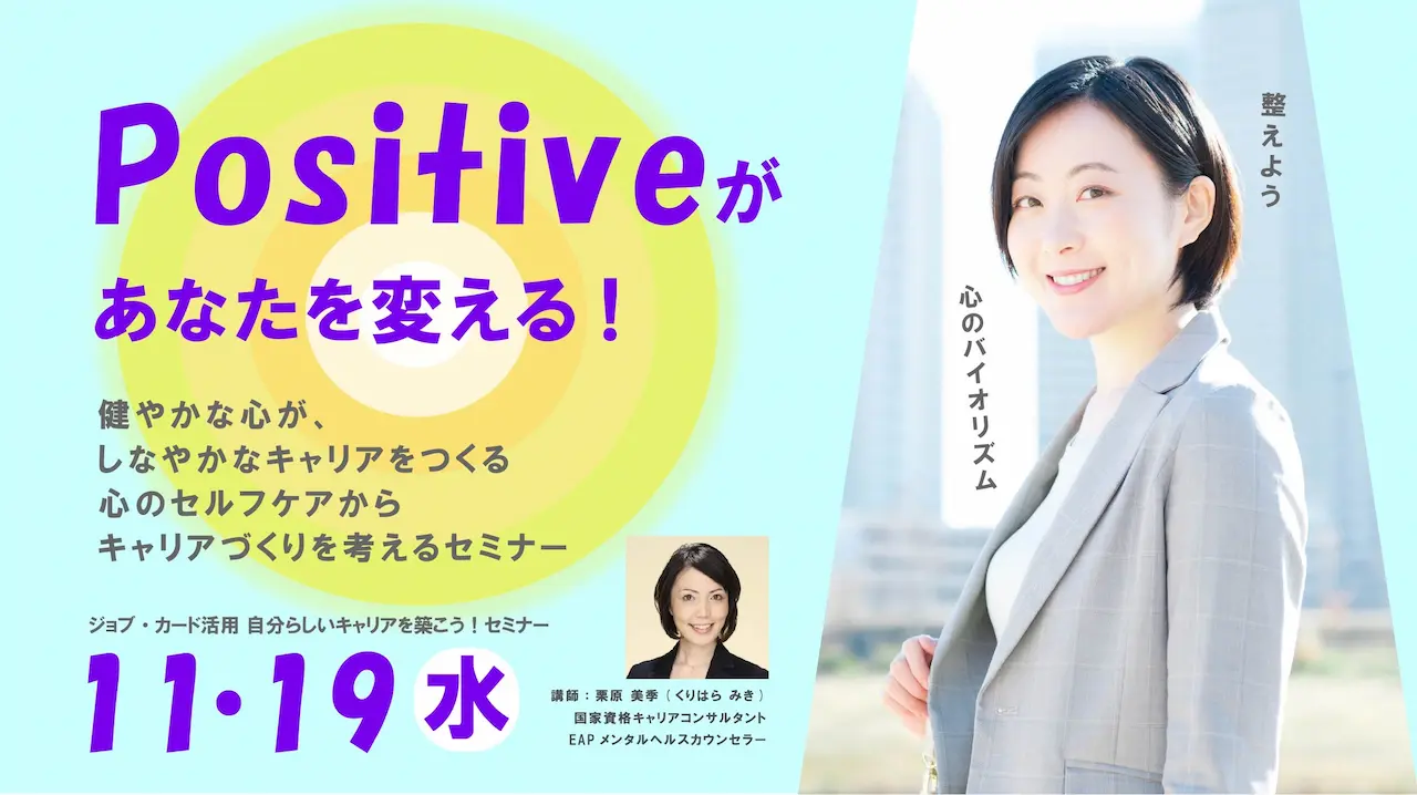 【11月19日（水）オンライン開催】ジョブ・カード作成支援セミナー「ポジティブメンタルヘルス」を活かして 自分らしいキャリアを築こう！