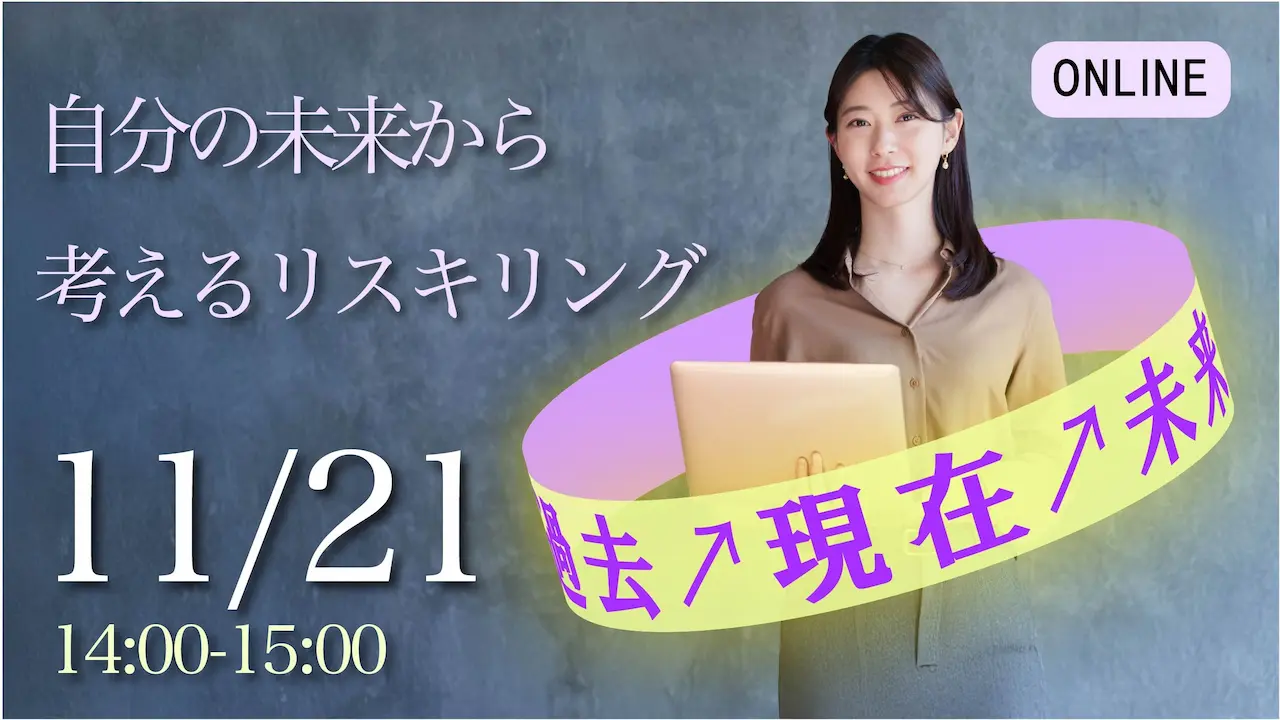 【11月21日（金）オンライン開催】自分の未来から考えるリスキリング