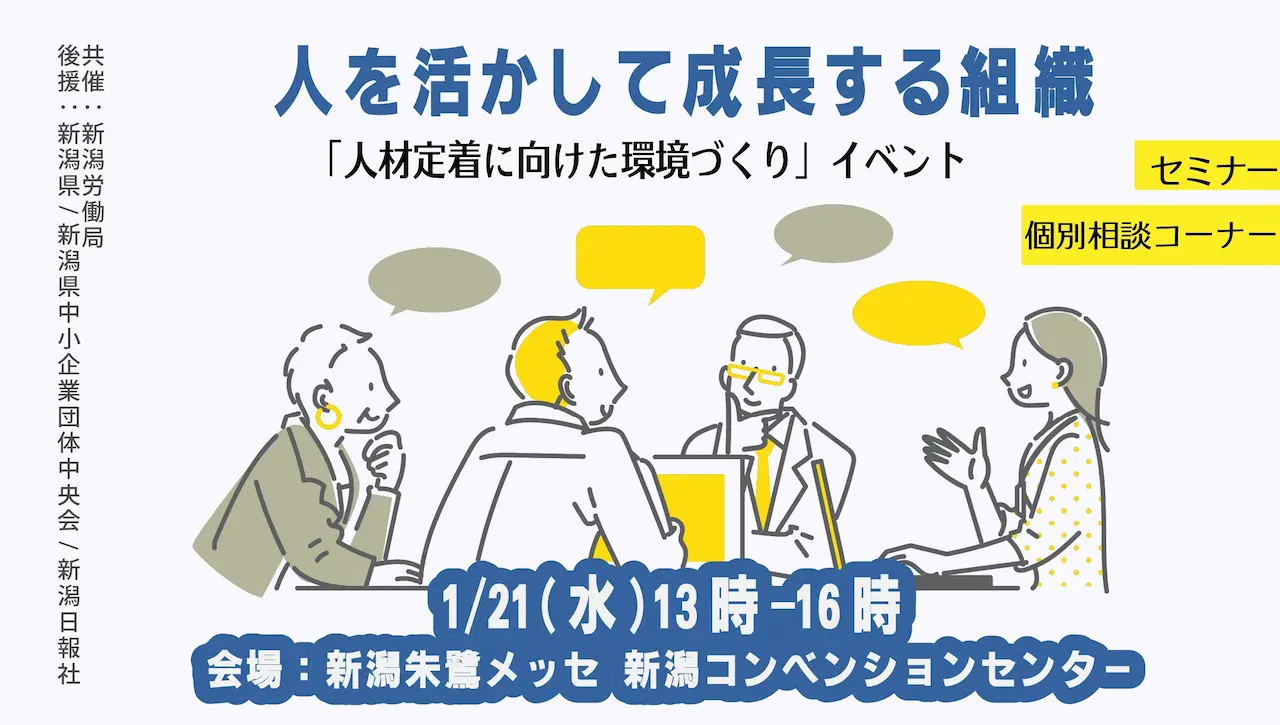 【2026年1月21日（水）新潟会場開催】事業主・人事担当者向け「人を活かして成長する組織へ」～ いま注目の法改正・リスキリング・人材定着の実務ポイント～