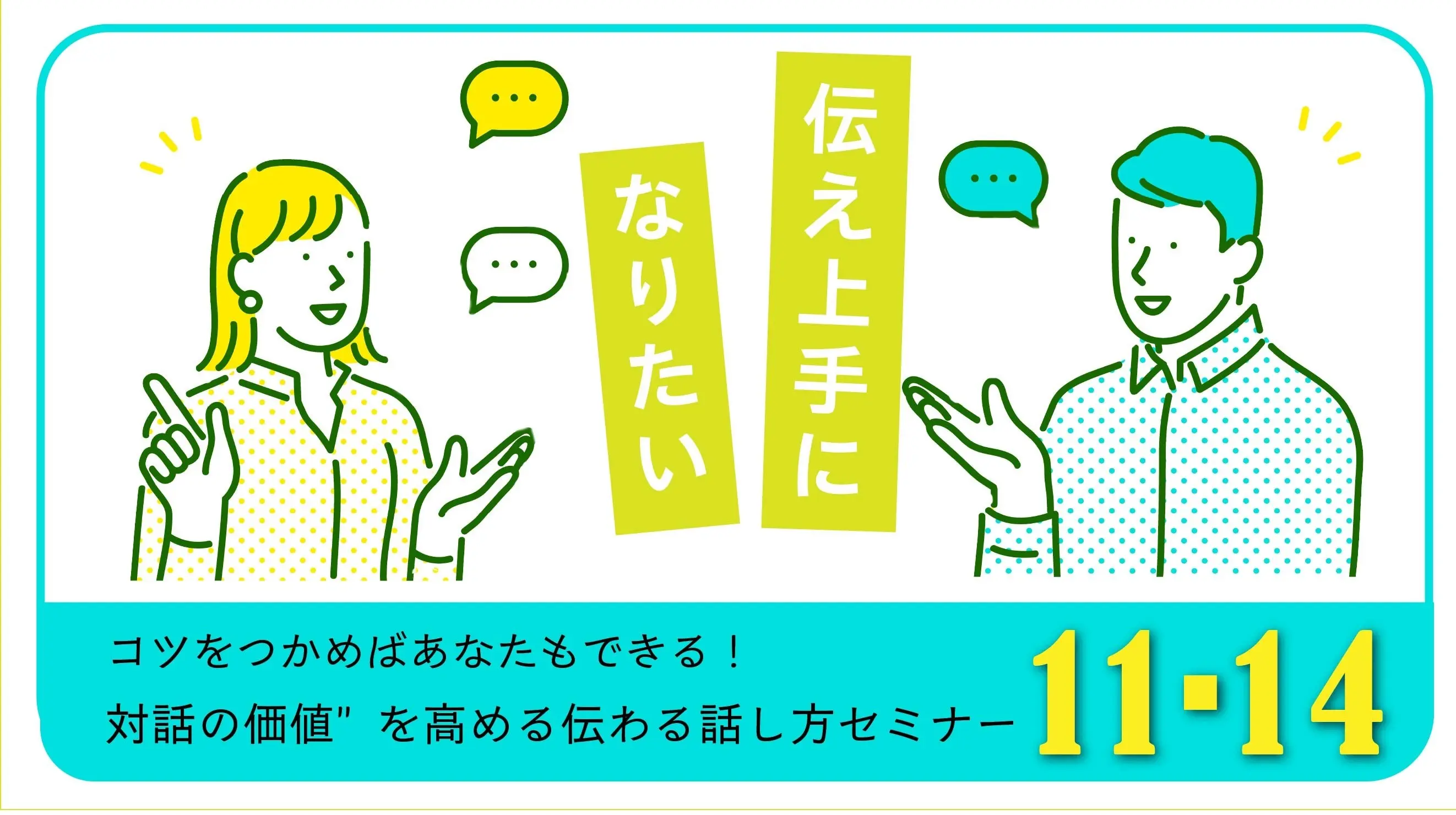 【11月14日（金）オンライン開催】描こう！自分らしいキャリア「“対話の価値”を高める伝わる話し方セミナー」ジョブカード活用