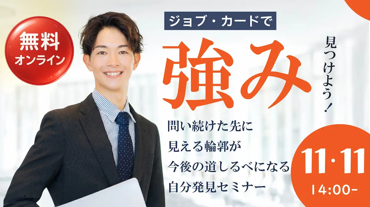 【11月11日（火）オンライン開催】ジョブ・カード作成支援セミナー「自分の強みを見つけよう」