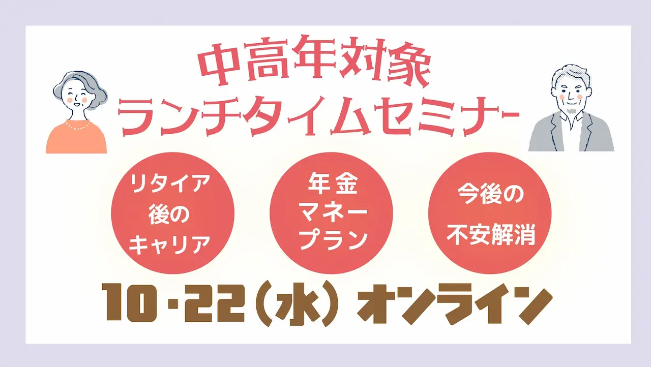 【10月22日（水）オンライン開催】男女共同参画オンラインセミナー 第3回 ランチタイムにサクっと！「中高年のためのネクストキャリア＆マネープラン」