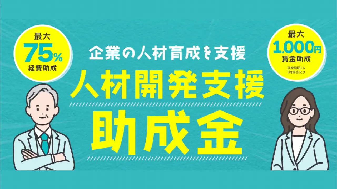 【12月24日(水)オンライン開催】事業主・人事担当者向けセミナー「人材開発支援助成金の活用法」~ 知っておきたい活用方法と活用事例の紹介 ~ 【12月24日(水)オンライン開催】事業主・人事担当者向けセミナー「人材開発支援助成金の活用法」~ 知っておきたい活用方法と活用事例の紹介 ~