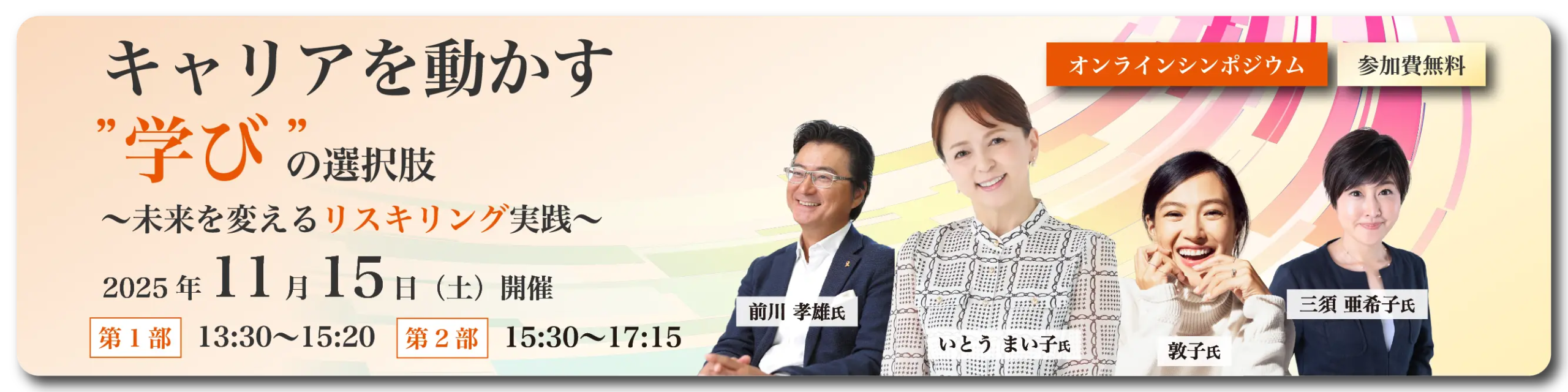 2025年11月15日開催オンラインシンポジウム「キャリアを動かす“学び”の選択肢 ― 未来を変えるリスキリング実践」