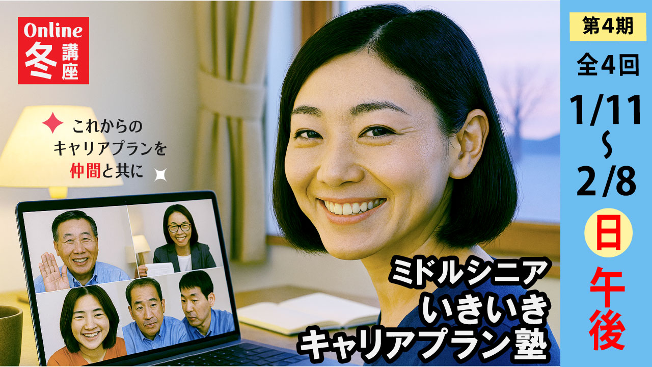 【2026年1月11日（日）冬講座スタート｜第4期・オンライン開催】～これからのキャリアを考える～ミドル・シニアいきいきキャリアプラン塾（全4回＋キャリアコンサルティング2回）