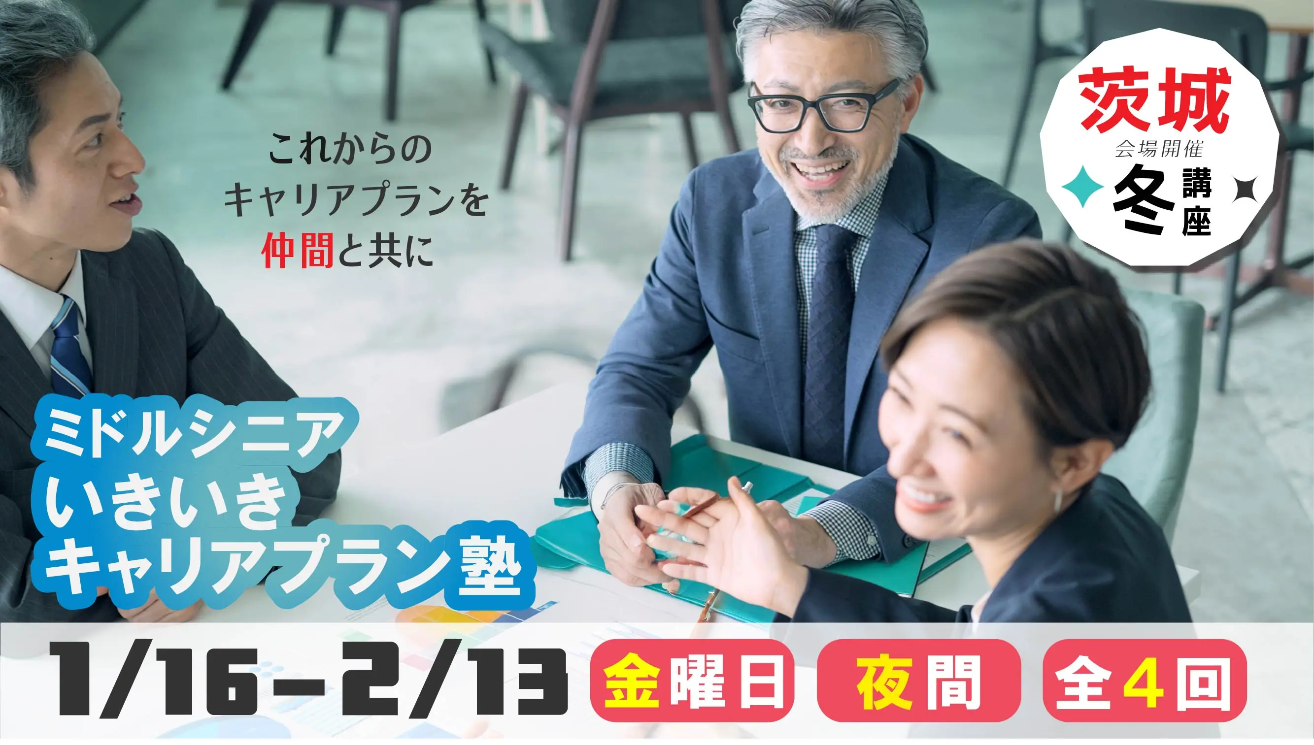 【2026年1月16日（金）冬講座スタート｜茨城開催】～これからのキャリアを考える～ミドル・シニアいきいきキャリアプラン塾（全4回＋キャリアコンサルティング2回）