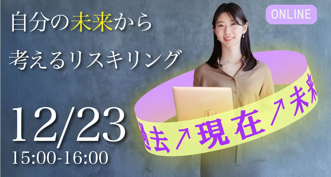 【12月23日（火）オンライン開催】自分の未来から考えるリスキリング
