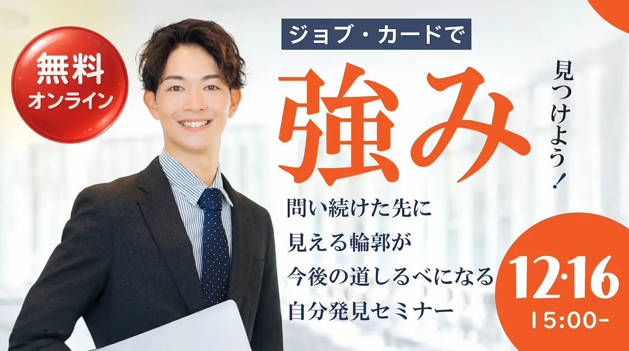 【12月15日（火）オンライン開催】ジョブ・カード作成支援セミナー「自分の強みを見つけよう」