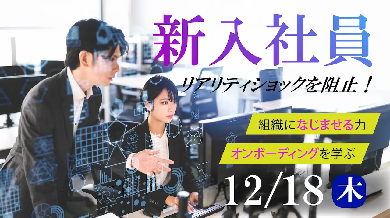 【12月18日（木）オンライン開催】事業主・人事担当者向けセミナー「新入社員の定着化・自律に向けて企業が取り組むこと」～ 効果的なオンボーディングが離職を防ぐ ～