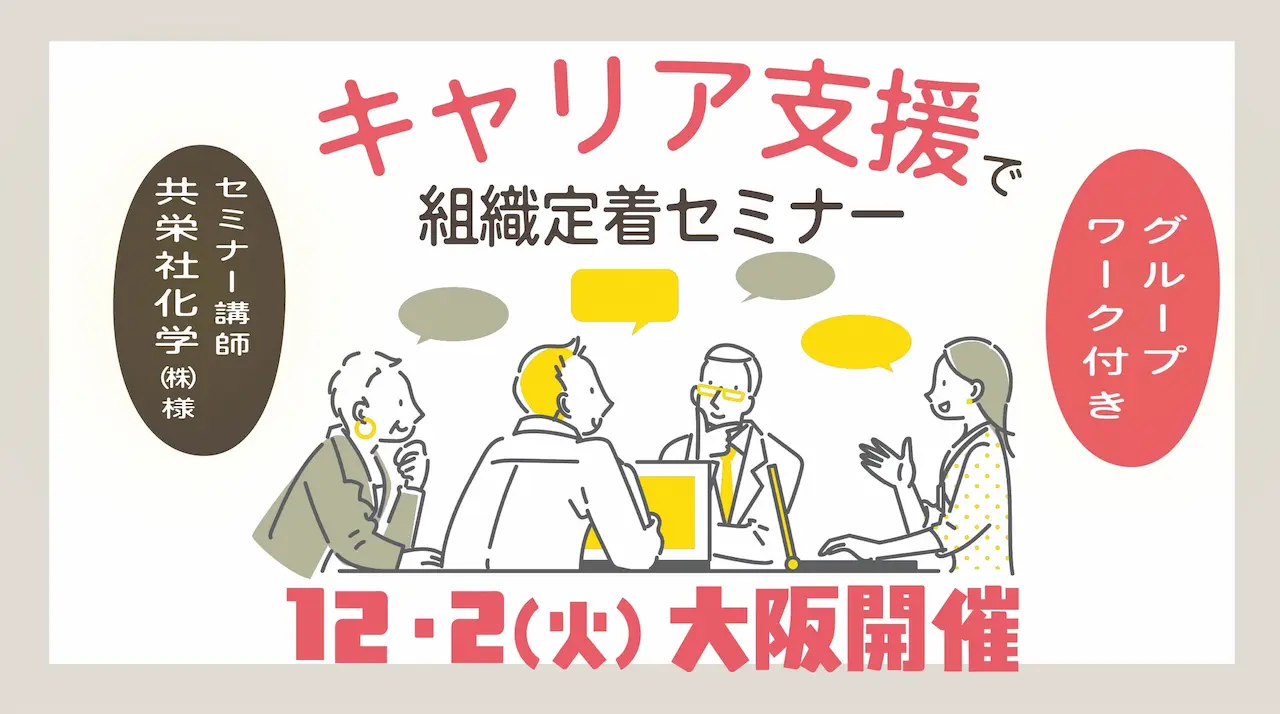 【12月2日（火）大阪会場／オンライン開催】事業主・人事担当者向け「事例に学ぶ キャリア支援を組織に定着させる方法」～ セミナー＆グループワーク ～