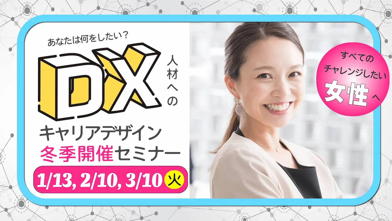 【2026年2月10日（火）オンライン開催】女性応援！「DX人材へのキャリアデザイン」セミナー