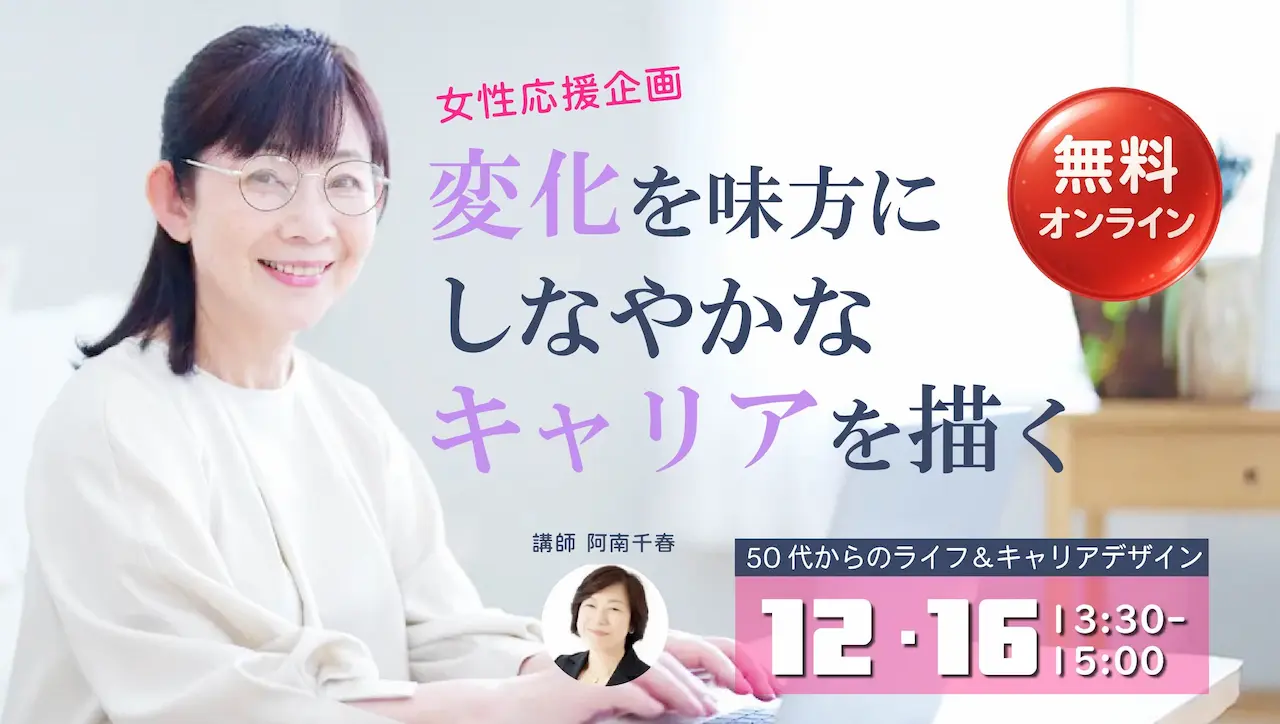 【12月16日（火）オンライン開催】ジョブ・カード作成支援セミナー「変化の時代を生き抜く女性のための50代からのライフ＆キャリアデザイン」