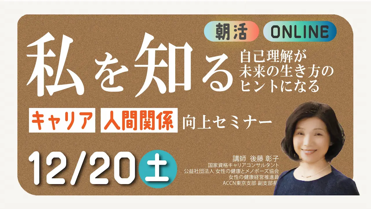 【12月20日（土）オンライン開催】一般の方向けジョブ・カード作成支援セミナー「自己理解がキャリアと人間関係を豊かにする」～自分の話し方・関わり方から見つめる “私”～