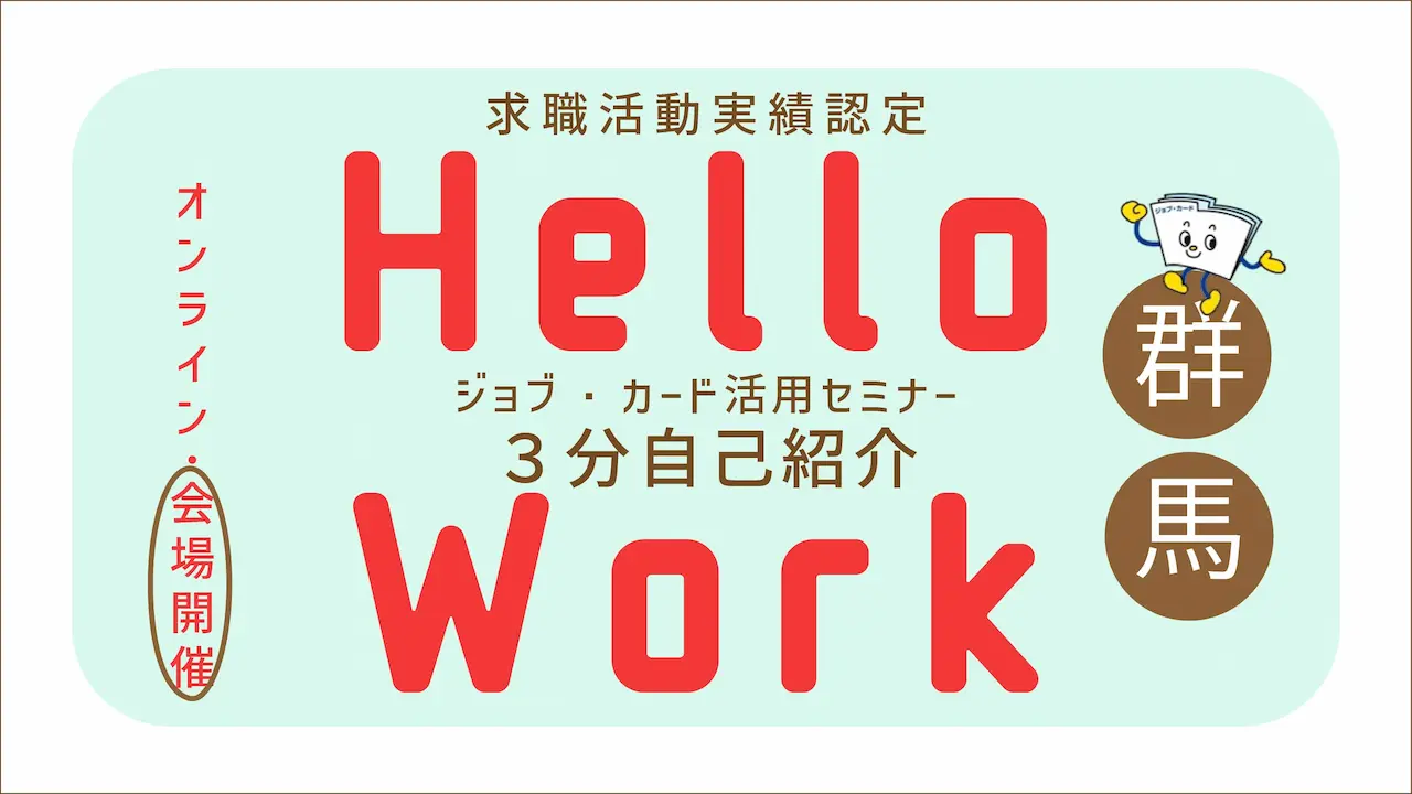 【2026年1月20日（火）ハローワーク伊勢崎開催】ジョブ・カードを活用した「3分自己紹介」セミナー