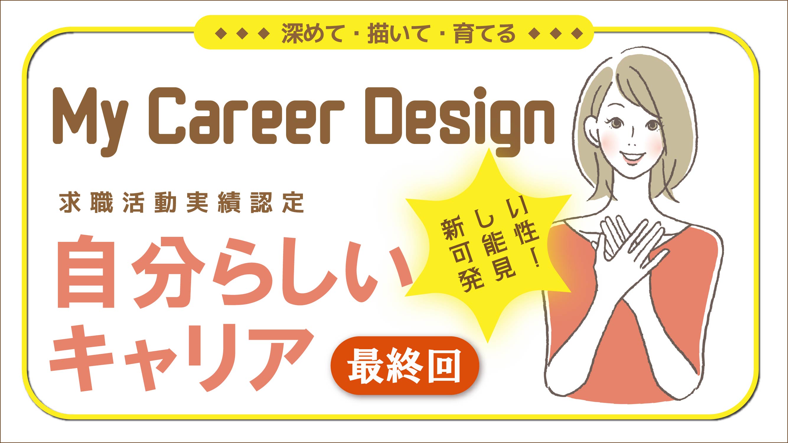 【2026年3月19日（木）オンライン開催】描こう！自分らしいキャリア「ジョブ・カード活用セミナー」