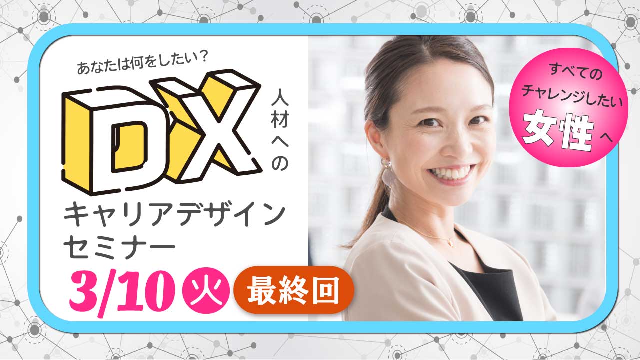 【2026年3月10日（火）オンライン開催】女性応援！「DX人材へのキャリアデザイン」セミナー