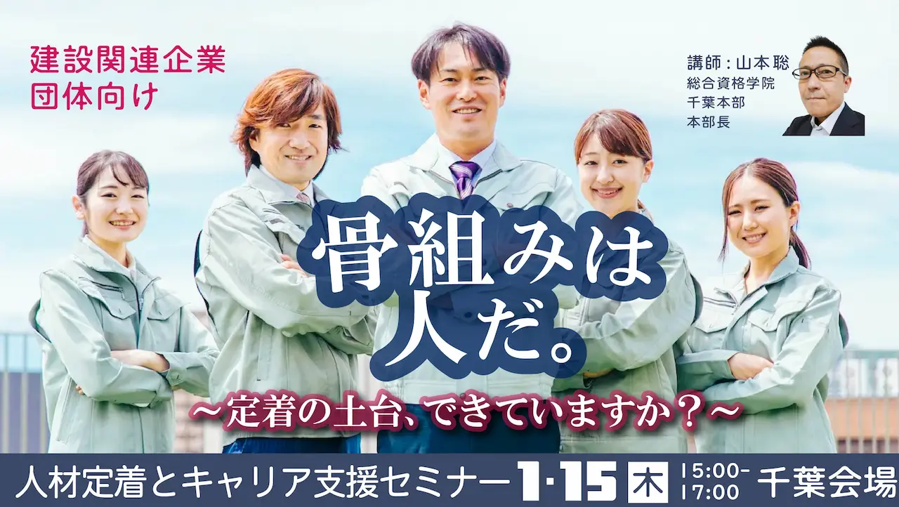 【2026年1月15日（木）千葉会場開催】建設関連企業・団体などの事業主・人事担当者向け「人材定着とキャリア支援セミナー」