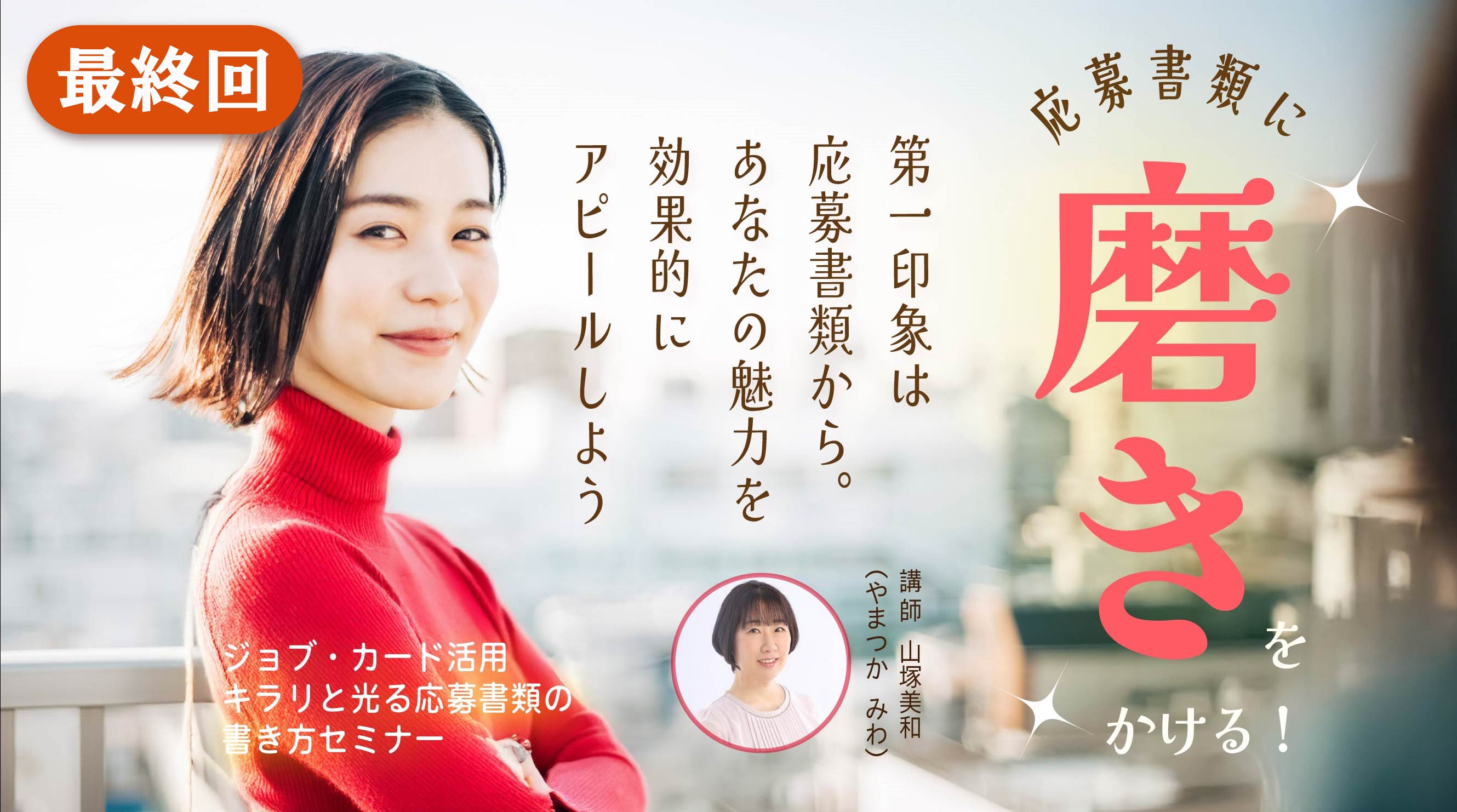 【2026年3月5日（木）オンライン開催】ジョブ・カードを使った「キラリと光る応募書類の書き方セミナー」