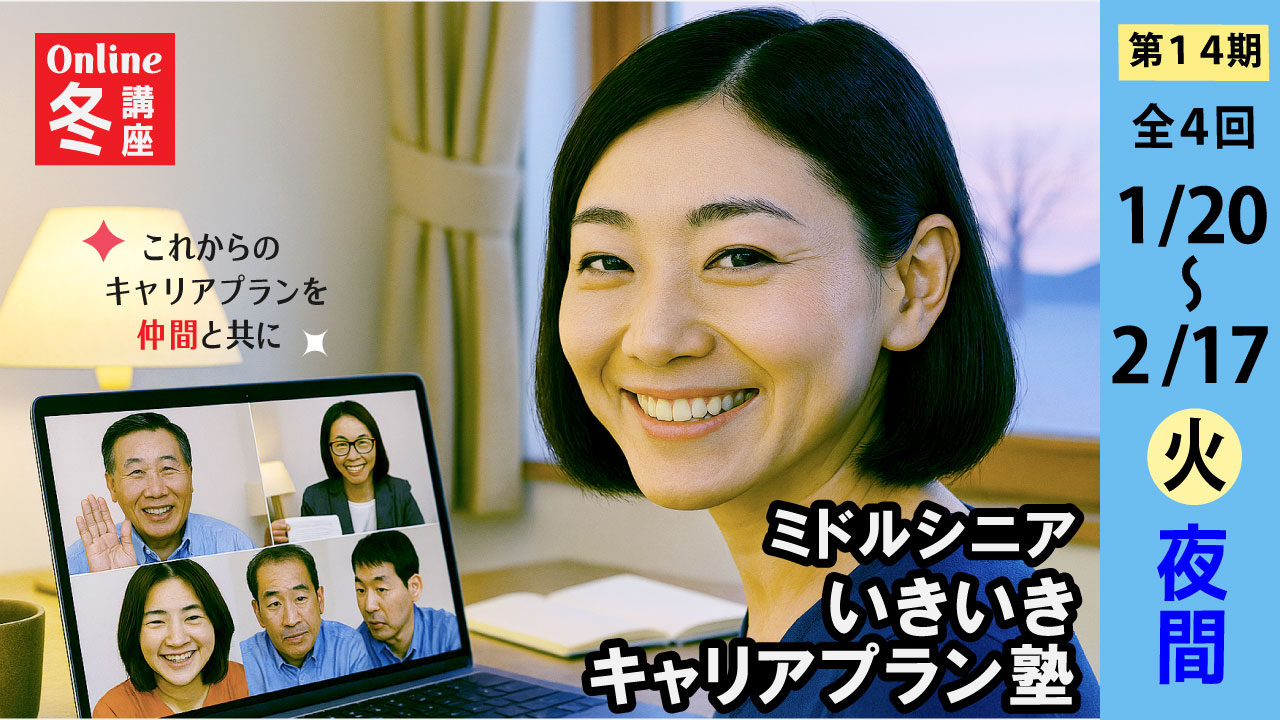 【2026年1月20日（火）冬講座スタート｜第14期・オンライン開催】～これからのキャリアを考える～ミドル・シニアいきいきキャリアプラン塾（全4回＋キャリアコンサルティング2回）