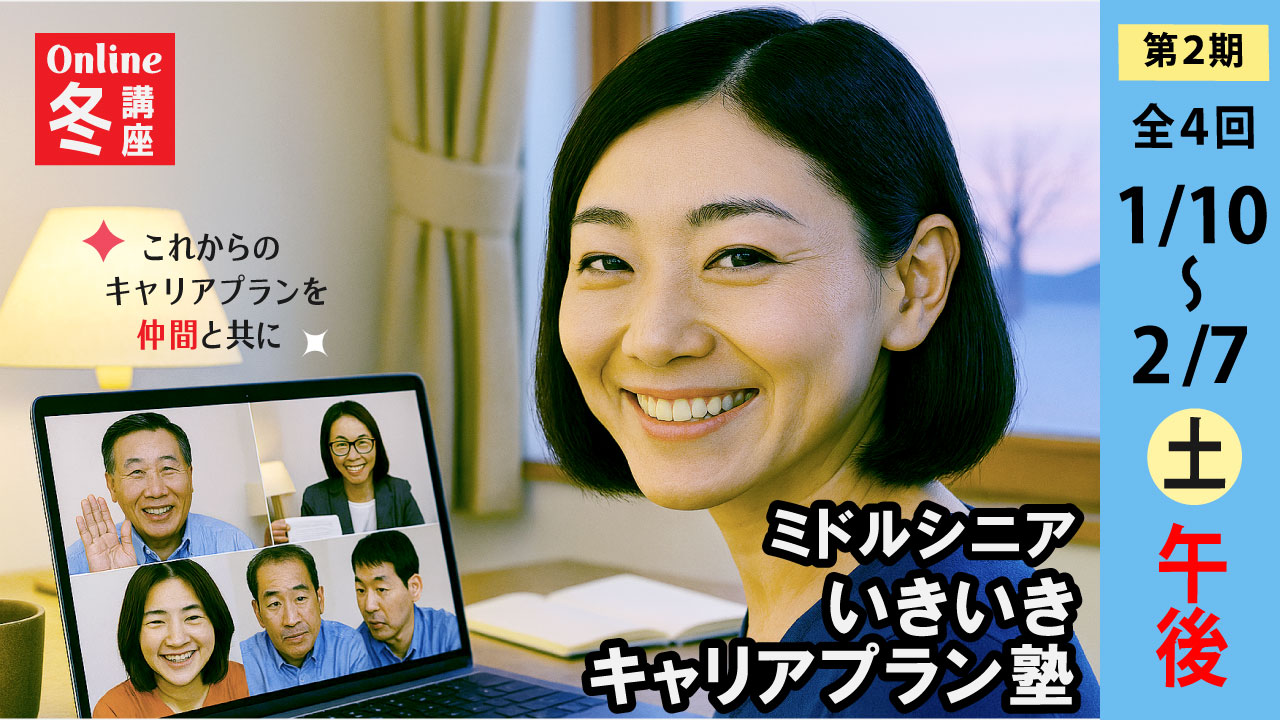 【2026年1月10日（土）冬講座スタート｜第2期・オンライン開催】～これからのキャリアを考える～ミドル・シニアいきいきキャリアプラン塾（全4回＋キャリアコンサルティング2回）