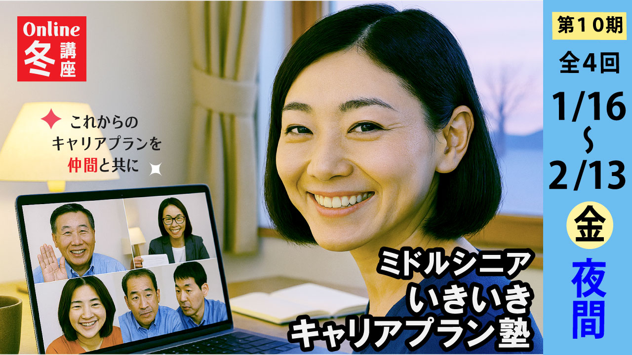 【2026年1月16日（金）冬講座スタート｜第10期・オンライン開催】～これからのキャリアを考える～ミドル・シニアいきいきキャリアプラン塾（全4回＋キャリアコンサルティング2回）