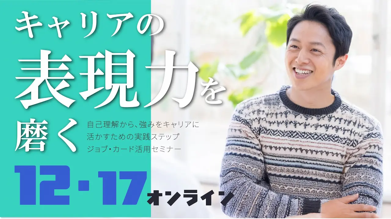 【12月17日（水）オンライン開催】自身の強みを活かして働くための「自己理解」と「キャリアデザイン」ジョブ・カード活用セミナー