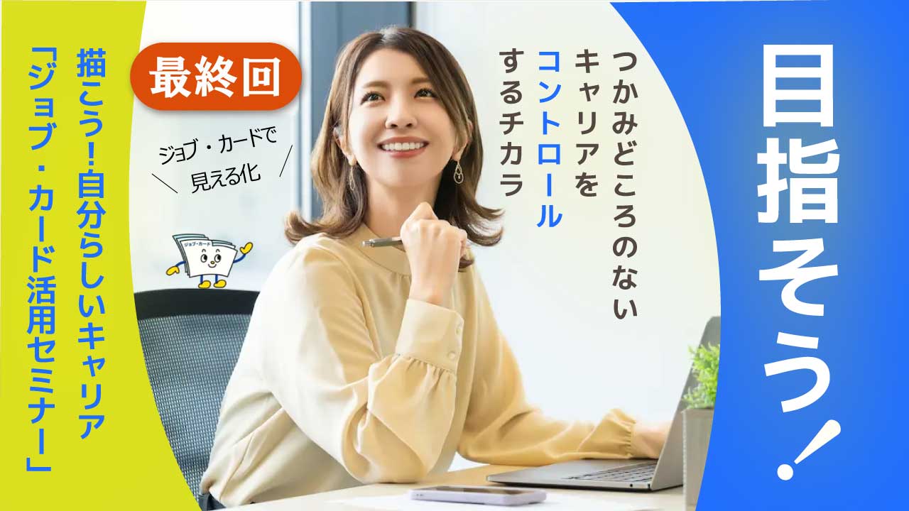【2026年3月19日（木）オンライン開催】描こう！自分らしいキャリア「ジョブ・カード活用セミナー」