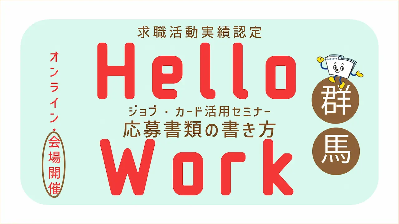 【2026年1月16日（金）群馬県ハローワーク渋川開催】ジョブ・カードを活用した「応募書類の書き方セミナー」～履歴書・職務経歴書の書き方に悩んでいるあなたへ～