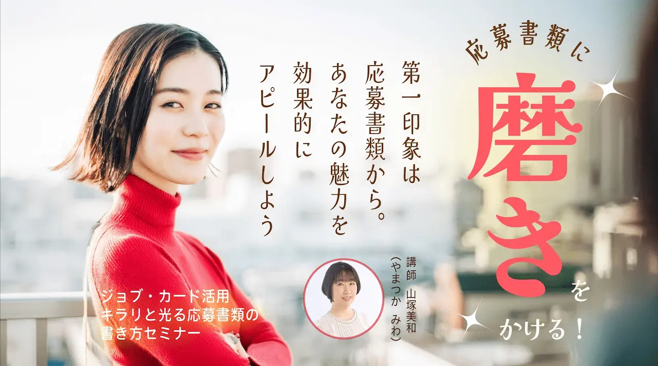 【2026年1月8日（木）オンライン開催】ジョブ・カードを使った「キラリと光る応募書類の書き方セミナー」